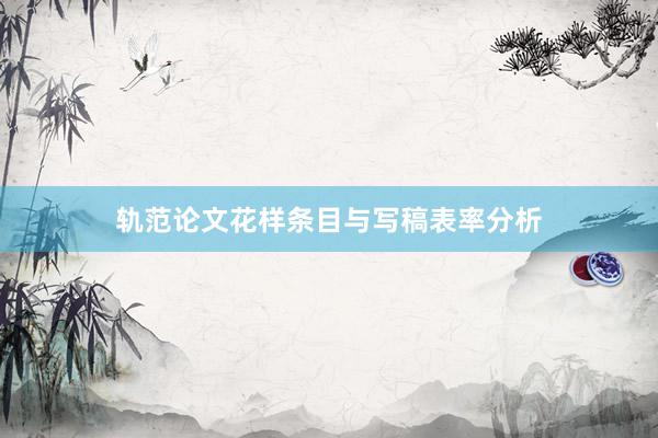 轨范论文花样条目与写稿表率分析
