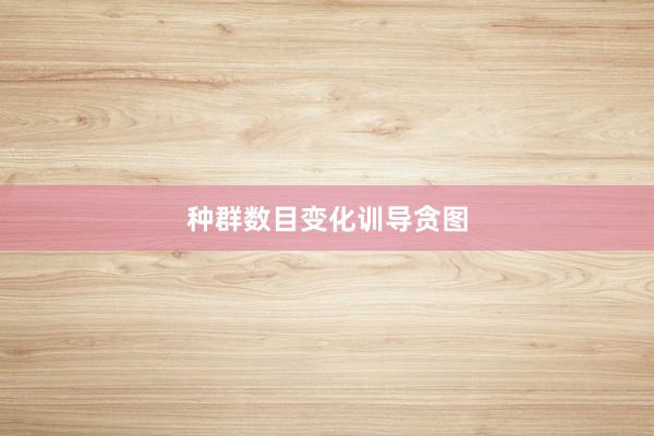 种群数目变化训导贪图