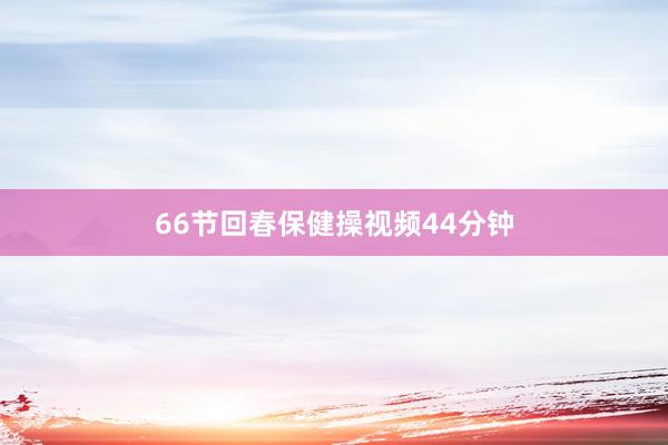 66节回春保健操视频44分钟