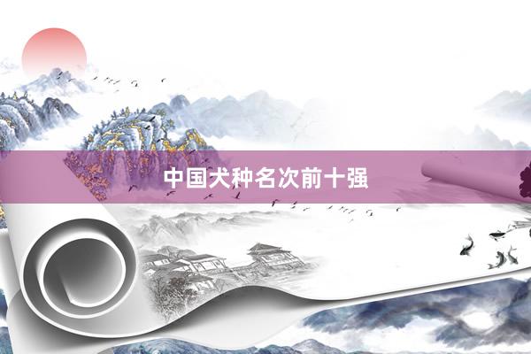 中国犬种名次前十强
