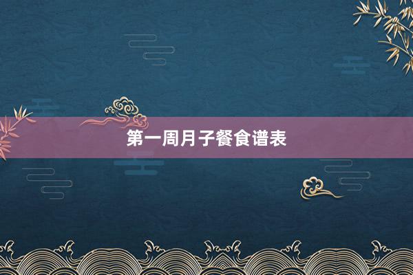 第一周月子餐食谱表