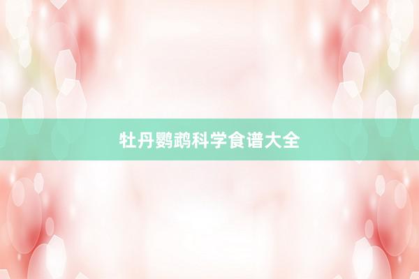 牡丹鹦鹉科学食谱大全